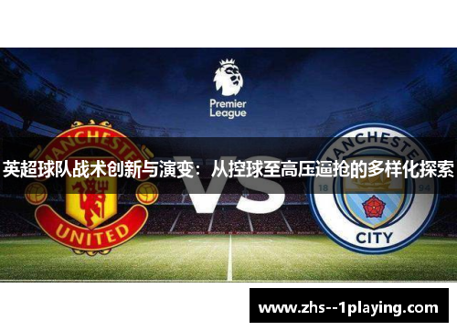 英超球队战术创新与演变：从控球至高压逼抢的多样化探索