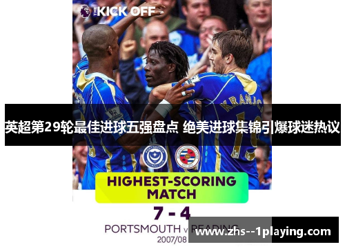 英超第29轮最佳进球五强盘点 绝美进球集锦引爆球迷热议