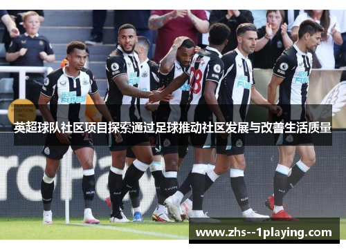 英超球队社区项目探索通过足球推动社区发展与改善生活质量