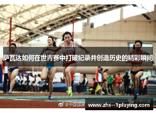 萨瓦达如何在世青赛中打破纪录并创造历史的精彩瞬间