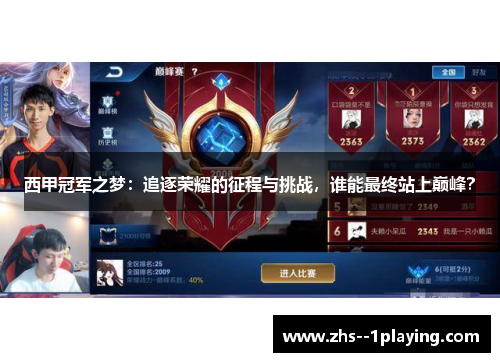 西甲冠军之梦:追逐荣耀的征程与挑战,谁能最终站上巅峰? 西甲冠军之梦:追逐荣耀的征程与挑战,谁能最终站上巅峰?