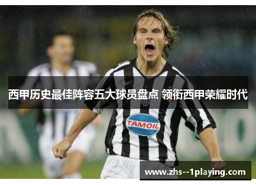 西甲历史最佳阵容五大球员盘点 领衔西甲荣耀时代 西甲历史最佳阵容五大球员盘点 领衔西甲荣耀时代