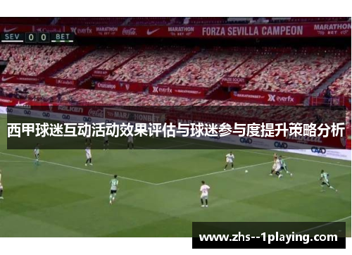 西甲球迷互动活动效果评估与球迷参与度提升策略分析