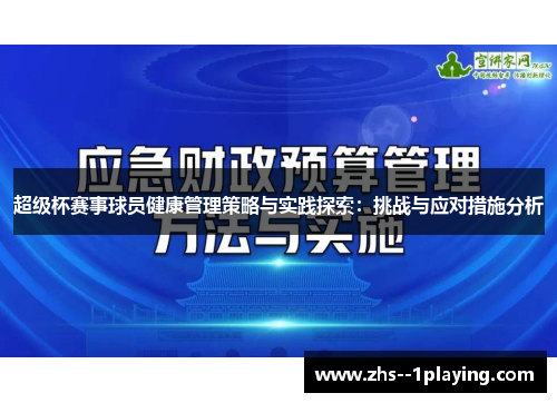 超级杯赛事球员健康管理策略与实践探索：挑战与应对措施分析