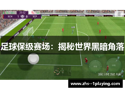 足球保级赛场：揭秘世界黑暗角落