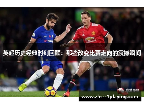 英超历史经典时刻回顾：那些改变比赛走向的震撼瞬间