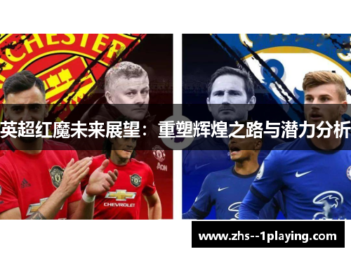 英超红魔未来展望：重塑辉煌之路与潜力分析