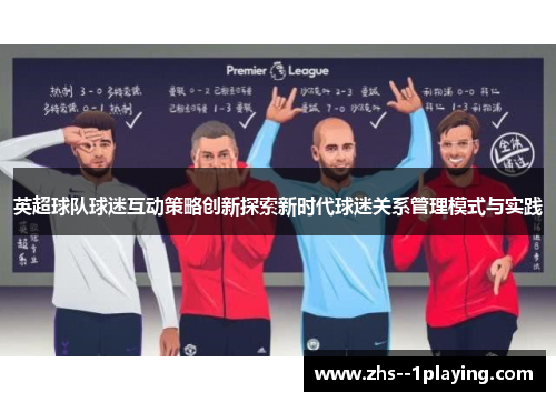英超球队球迷互动策略创新探索新时代球迷关系管理模式与实践