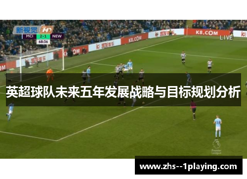 英超球队未来五年发展战略与目标规划分析