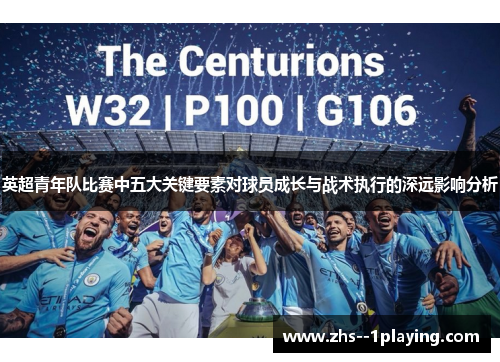 英超青年队比赛中五大关键要素对球员成长与战术执行的深远影响分析