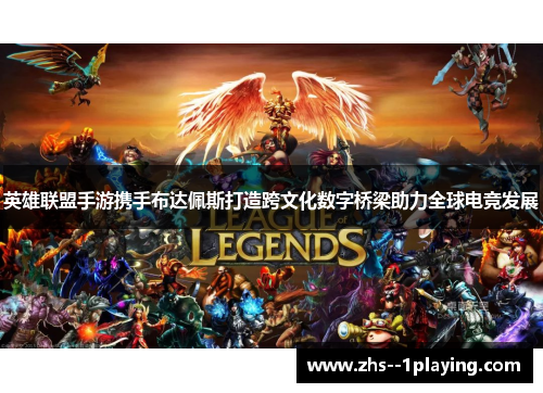 英雄联盟手游携手布达佩斯打造跨文化数字桥梁助力全球电竞发展