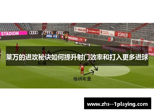 莱万的进攻秘诀如何提升射门效率和打入更多进球