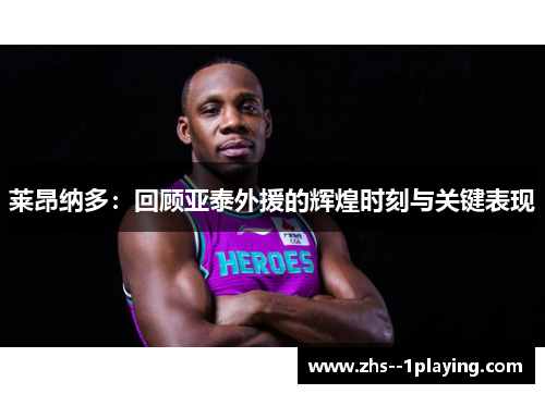 莱昂纳多：回顾亚泰外援的辉煌时刻与关键表现