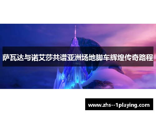 萨瓦达与诺艾莎共谱亚洲场地脚车辉煌传奇路程