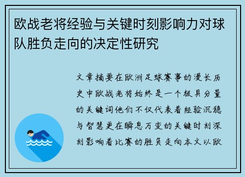 欧战老将经验与关键时刻影响力对球队胜负走向的决定性研究