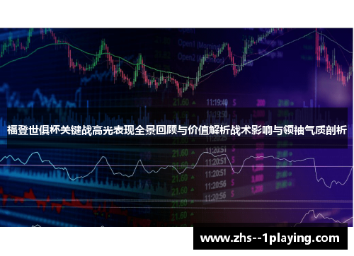 福登世俱杯关键战高光表现全景回顾与价值解析战术影响与领袖气质剖析