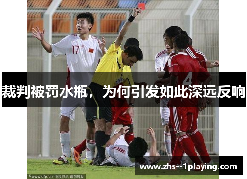 裁判被罚水瓶，为何引发如此深远反响