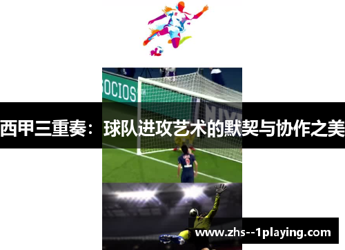 西甲三重奏：球队进攻艺术的默契与协作之美
