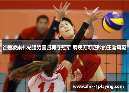 谷爱凌崇礼站强势回归再夺冠军 展现无可匹敌的王者风范