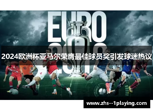 2024欧洲杯亚马尔荣膺最佳球员奖引发球迷热议
