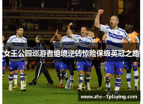 女王公园巡游者绝境逆转惊险保级英冠之路