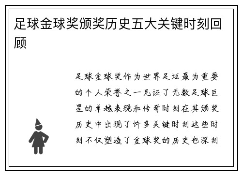 足球金球奖颁奖历史五大关键时刻回顾