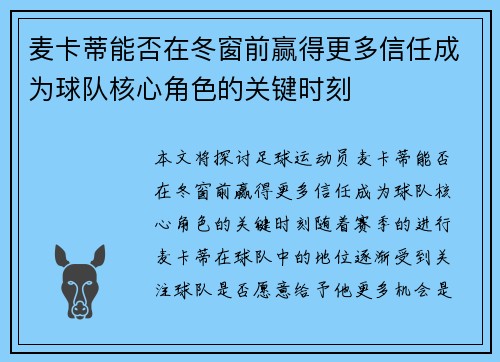 麦卡蒂能否在冬窗前赢得更多信任成为球队核心角色的关键时刻