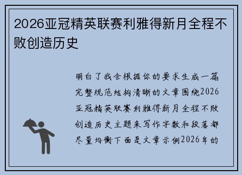 2026亚冠精英联赛利雅得新月全程不败创造历史