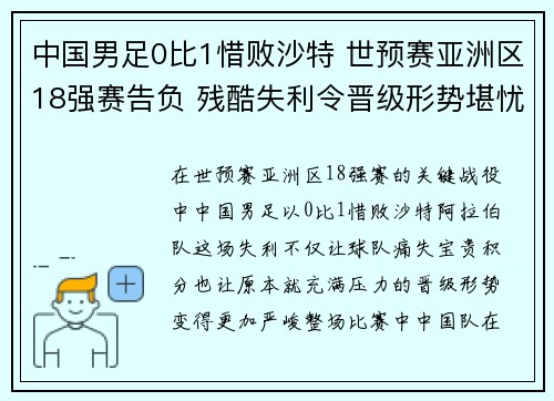 中国男足0比1惜败沙特 世预赛亚洲区18强赛告负 残酷失利令晋级形势堪忧