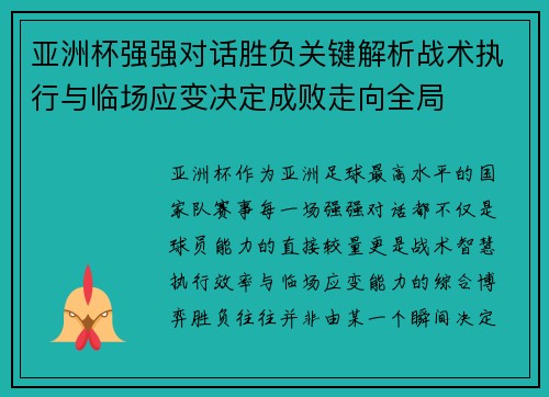 亚洲杯强强对话胜负关键解析战术执行与临场应变决定成败走向全局
