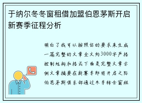 于纳尔冬冬窗租借加盟伯恩茅斯开启新赛季征程分析