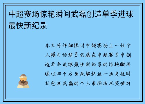 中超赛场惊艳瞬间武磊创造单季进球最快新纪录