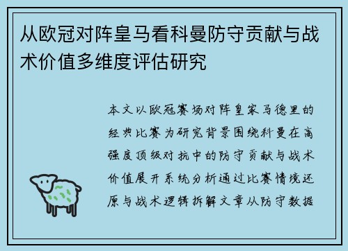 从欧冠对阵皇马看科曼防守贡献与战术价值多维度评估研究