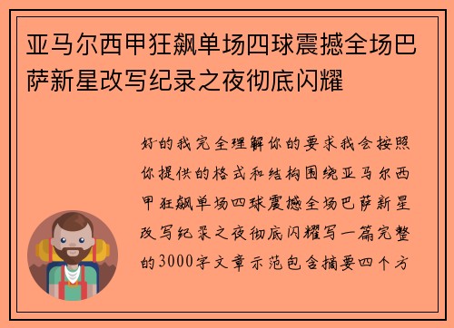 亚马尔西甲狂飙单场四球震撼全场巴萨新星改写纪录之夜彻底闪耀