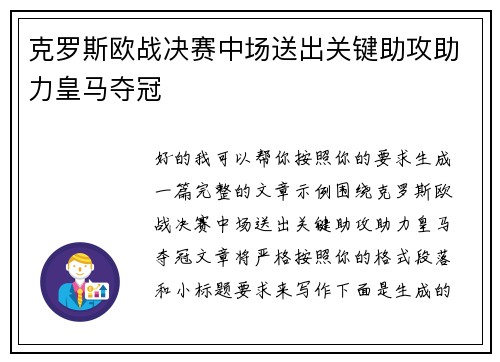 克罗斯欧战决赛中场送出关键助攻助力皇马夺冠