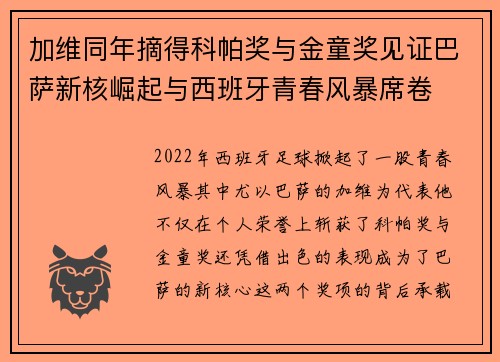 加维同年摘得科帕奖与金童奖见证巴萨新核崛起与西班牙青春风暴席卷