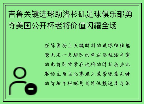 吉鲁关键进球助洛杉矶足球俱乐部勇夺美国公开杯老将价值闪耀全场
