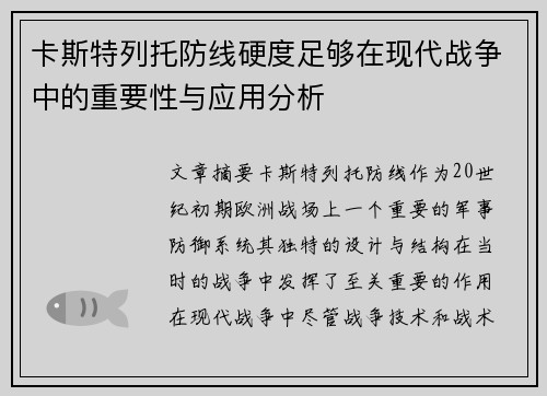 卡斯特列托防线硬度足够在现代战争中的重要性与应用分析