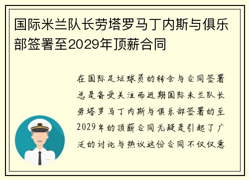 国际米兰队长劳塔罗马丁内斯与俱乐部签署至2029年顶薪合同