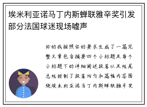 埃米利亚诺马丁内斯蝉联雅辛奖引发部分法国球迷现场嘘声