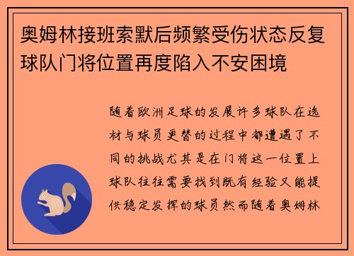 奥姆林接班索默后频繁受伤状态反复球队门将位置再度陷入不安困境
