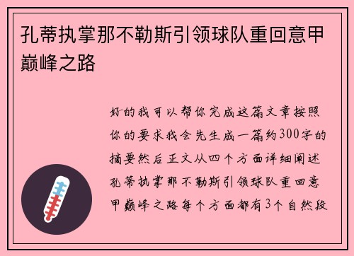 孔蒂执掌那不勒斯引领球队重回意甲巅峰之路