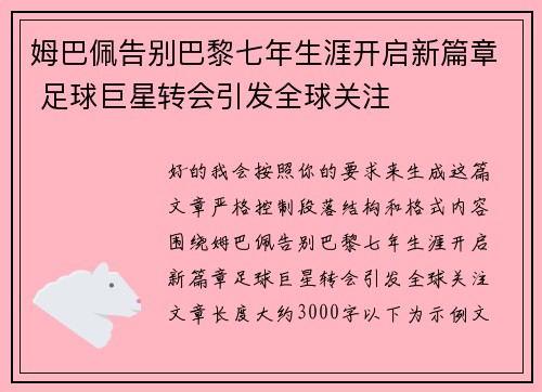 姆巴佩告别巴黎七年生涯开启新篇章 足球巨星转会引发全球关注