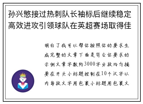 孙兴慜接过热刺队长袖标后继续稳定高效进攻引领球队在英超赛场取得佳绩