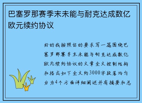 巴塞罗那赛季末未能与耐克达成数亿欧元续约协议