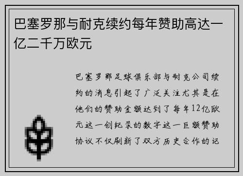 巴塞罗那与耐克续约每年赞助高达一亿二千万欧元