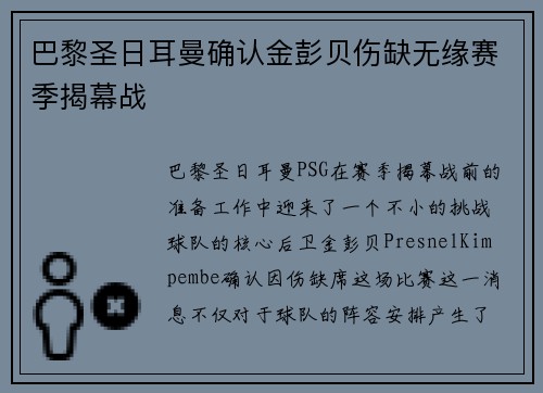 巴黎圣日耳曼确认金彭贝伤缺无缘赛季揭幕战