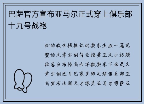 巴萨官方宣布亚马尔正式穿上俱乐部十九号战袍