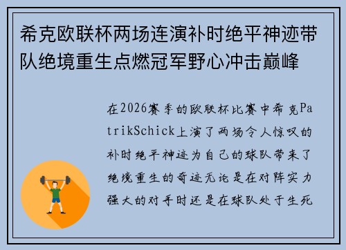 希克欧联杯两场连演补时绝平神迹带队绝境重生点燃冠军野心冲击巅峰