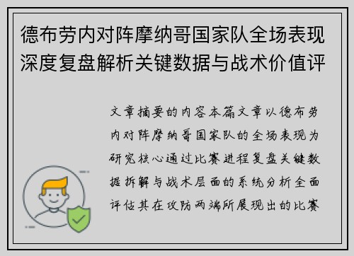德布劳内对阵摩纳哥国家队全场表现深度复盘解析关键数据与战术价值评估